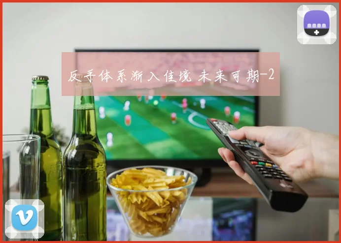 反手体系渐入佳境 未来可期