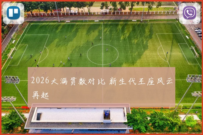 2026大满贯数对比 新生代王座风云再起
