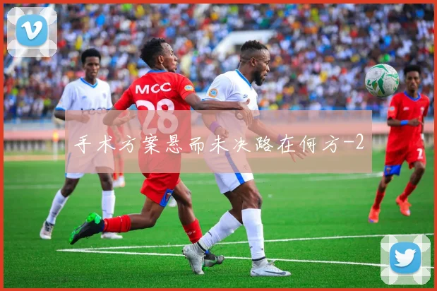 手术方案悬而未决路在何方