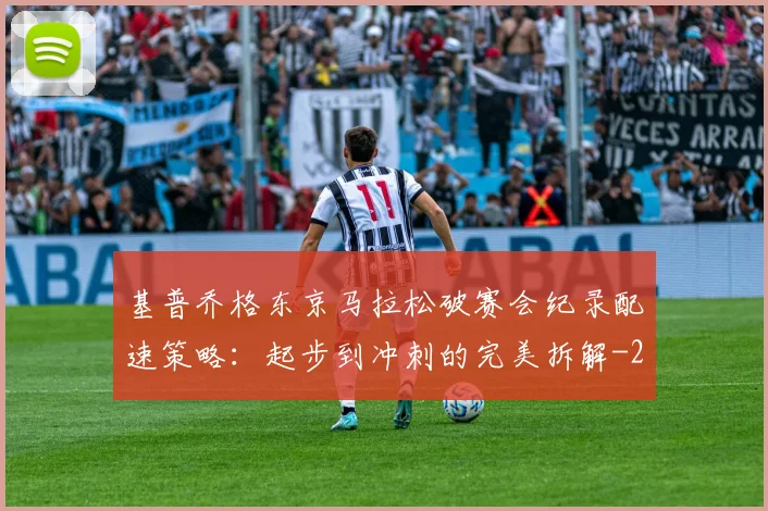 基普乔格东京马拉松破赛会纪录配速策略:起步到冲刺的完美拆解