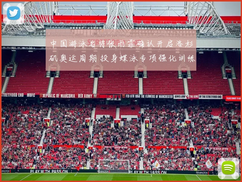 中国游泳名将张雨霏确认开启洛杉矶奥运周期 投身蝶泳专项强化训练力求再创佳绩