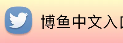 博鱼中文入口 logo